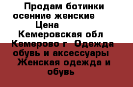 Продам ботинки осенние женские!!!  › Цена ­ 2 500 - Кемеровская обл., Кемерово г. Одежда, обувь и аксессуары » Женская одежда и обувь   